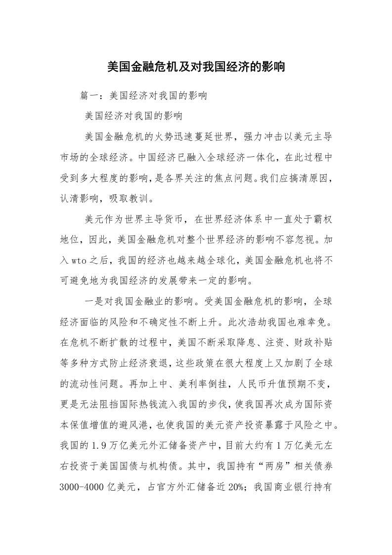 美国金融危机及对我国经济的影响