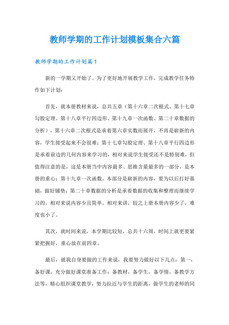 教师学期的工作计划模板集合六篇