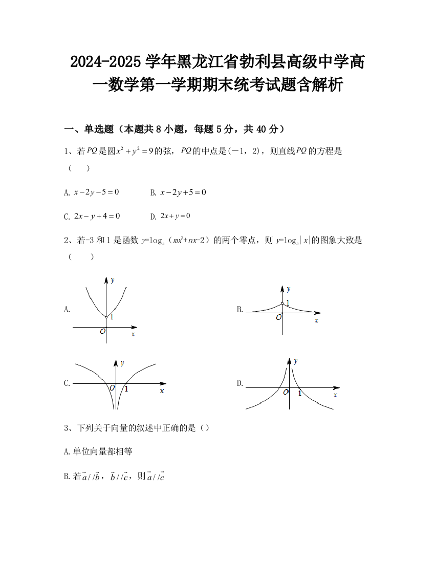 2024-2025学年黑龙江省勃利县高级中学高一数学第一学期期末统考试题含解析