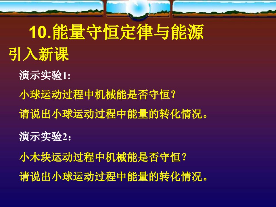 高一物理能量守恒定律与能源