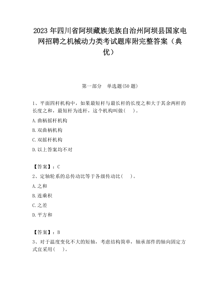 2023年四川省阿坝藏族羌族自治州阿坝县国家电网招聘之机械动力类考试题库附完整答案（典优）