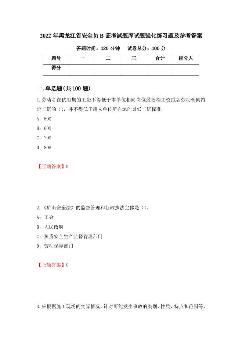 2022年黑龙江省安全员B证考试题库试题强化练习题及参考答案第59套