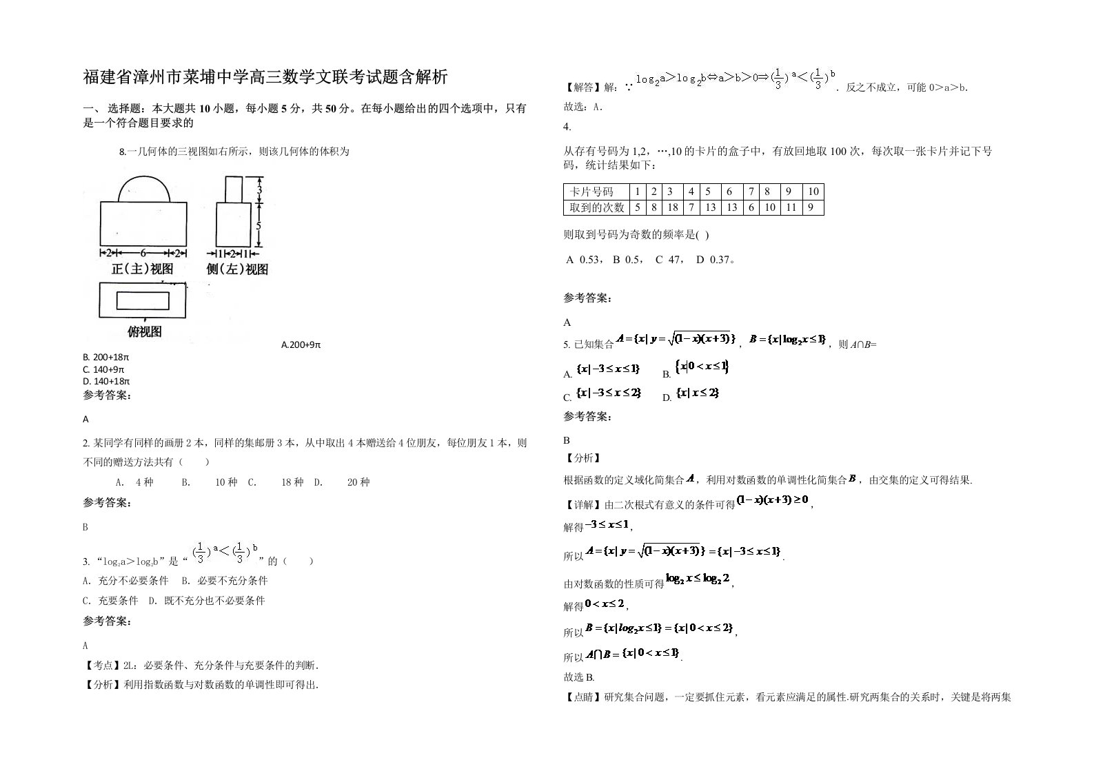 福建省漳州市菜埔中学高三数学文联考试题含解析