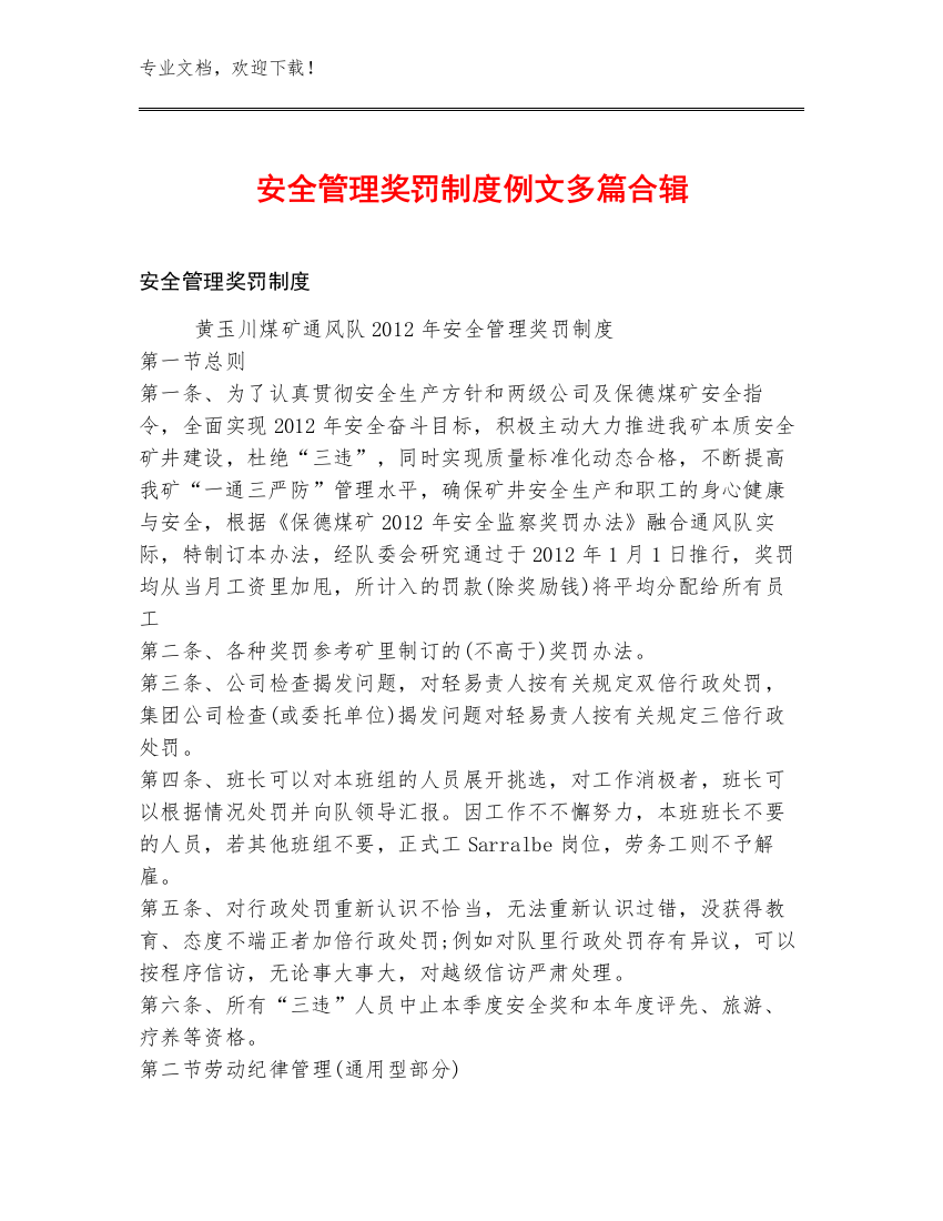 安全管理奖罚制度例文多篇合辑