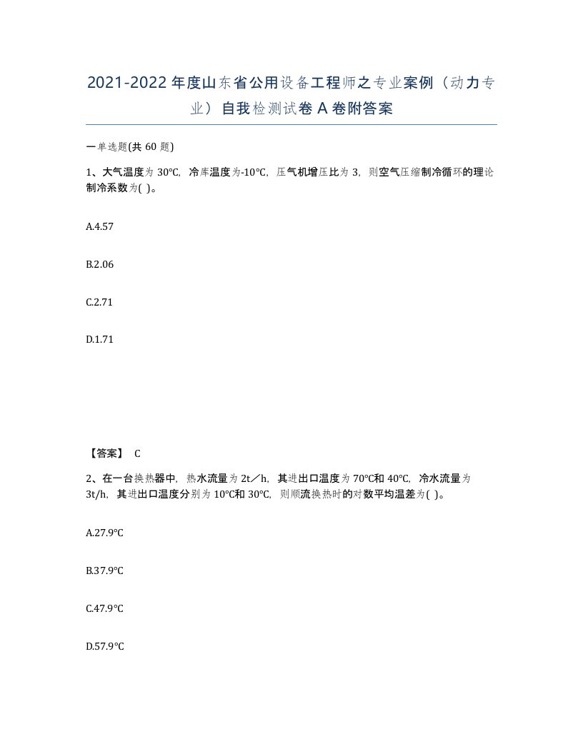 2021-2022年度山东省公用设备工程师之专业案例动力专业自我检测试卷A卷附答案