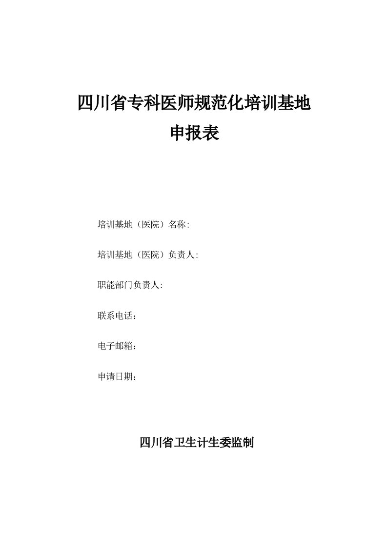 四川省专科医师规范化培训基地申报表