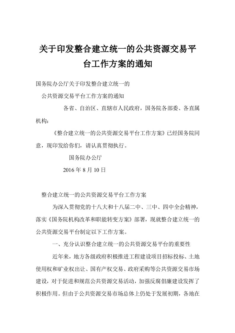 关于印发整合建立统一的公共资源交易平台工作方案的通知