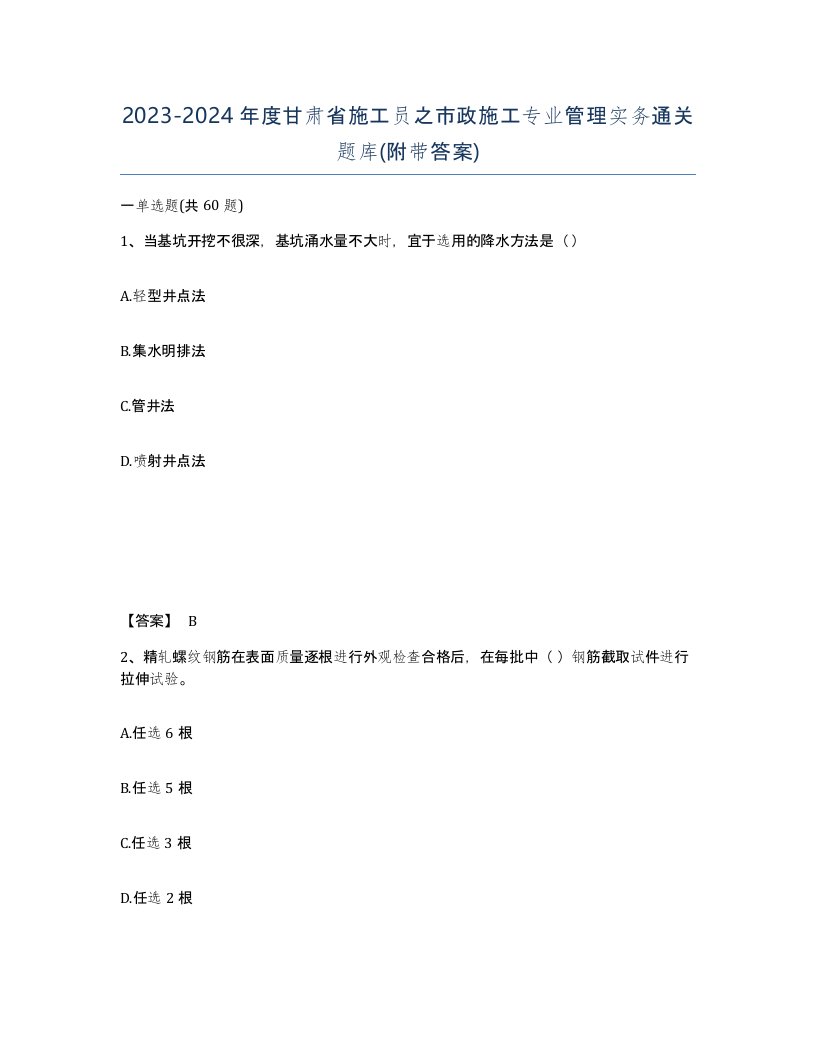 2023-2024年度甘肃省施工员之市政施工专业管理实务通关题库附带答案