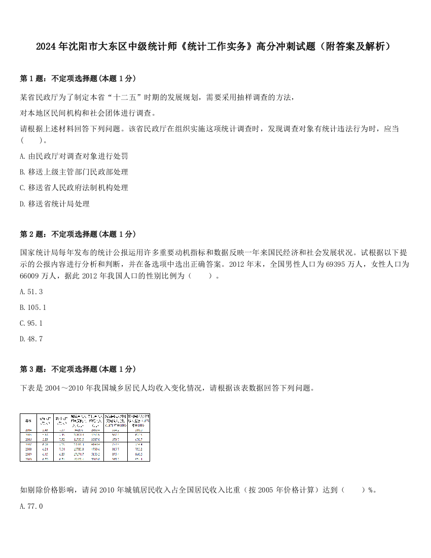 2024年沈阳市大东区中级统计师《统计工作实务》高分冲刺试题（附答案及解析）