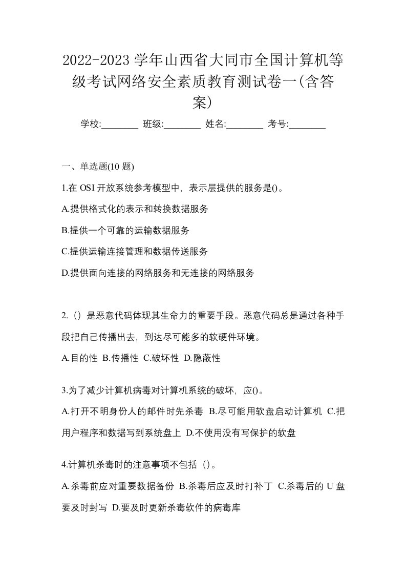 2022-2023学年山西省大同市全国计算机等级考试网络安全素质教育测试卷一含答案