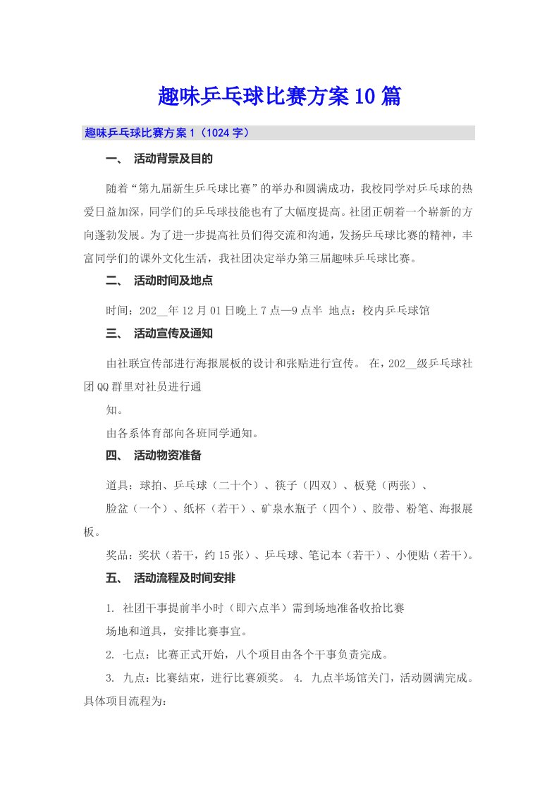 趣味乒乓球比赛方案10篇