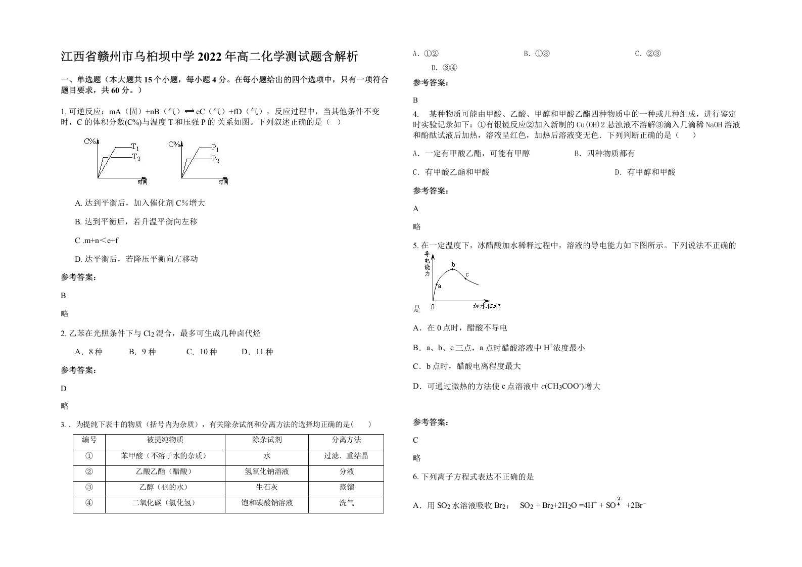 江西省赣州市乌桕坝中学2022年高二化学测试题含解析