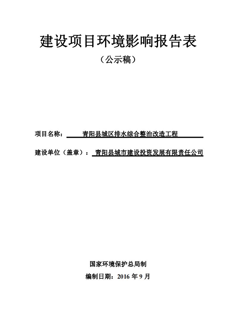 环境影响评价报告公示：青阳县城市建设投资发展有限责任青阳县城区排水综合整治改造环评报告