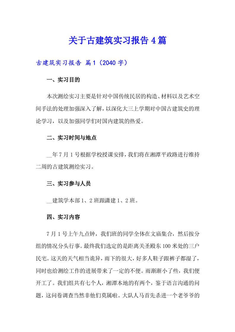 关于古建筑实习报告4篇