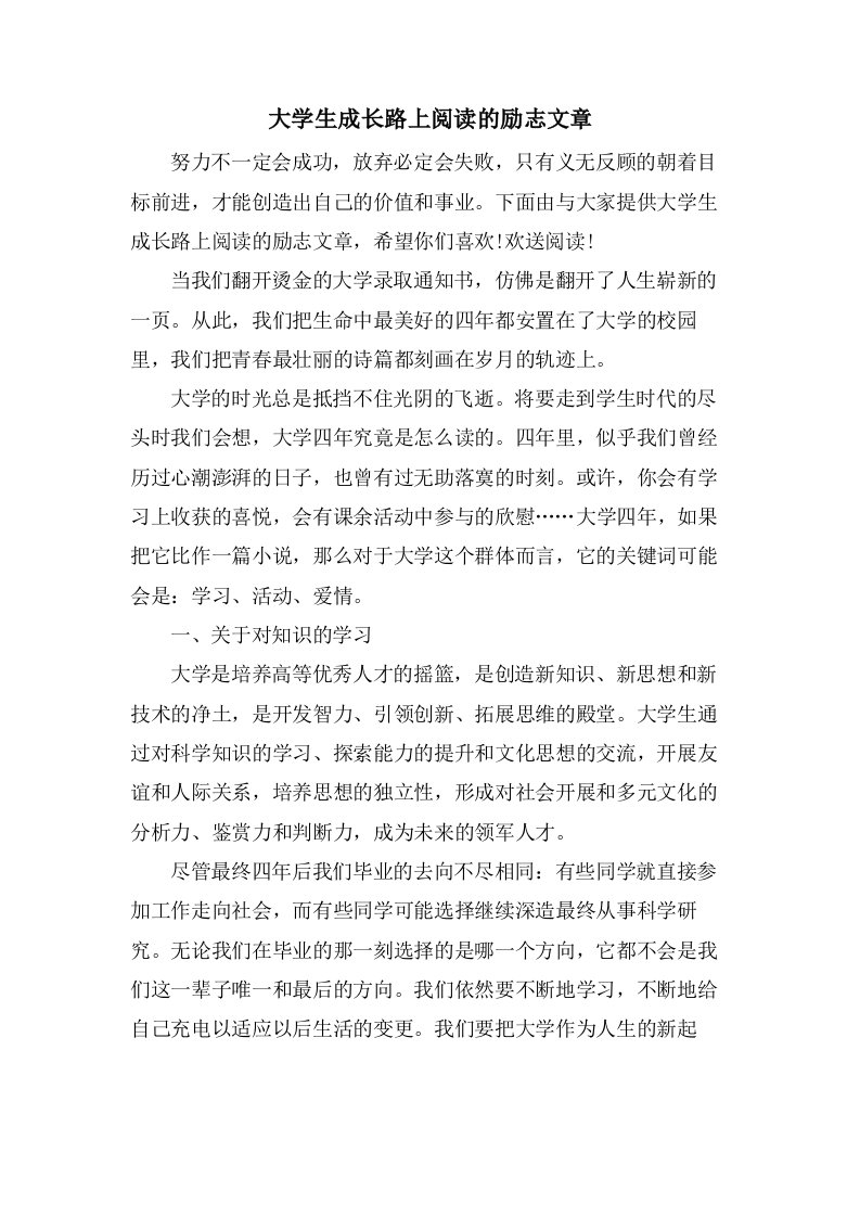 大学生成长路上阅读的励志文章