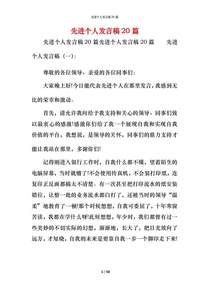 精编先进个人发言稿20篇