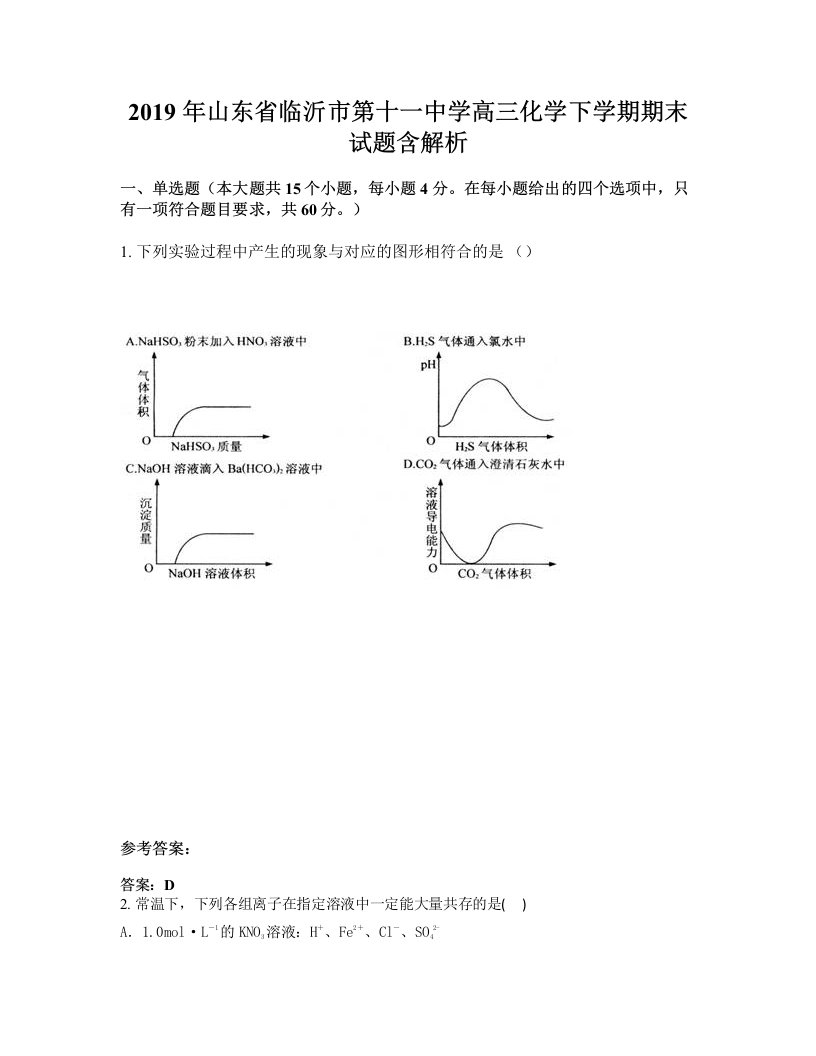 2019年山东省临沂市第十一中学高三化学下学期期末试题含解析