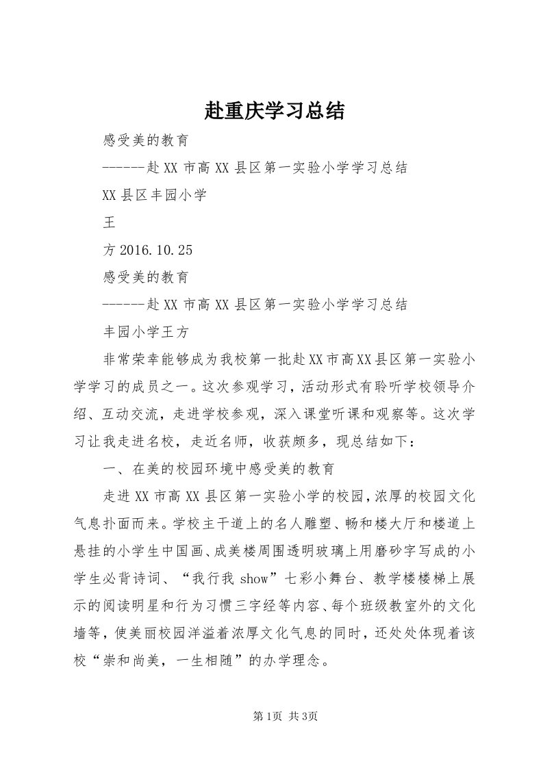 赴重庆学习总结