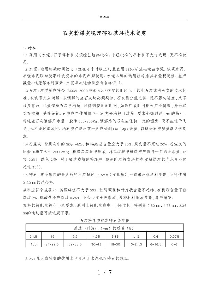 施工二灰稳定碎石基层技术交底大全