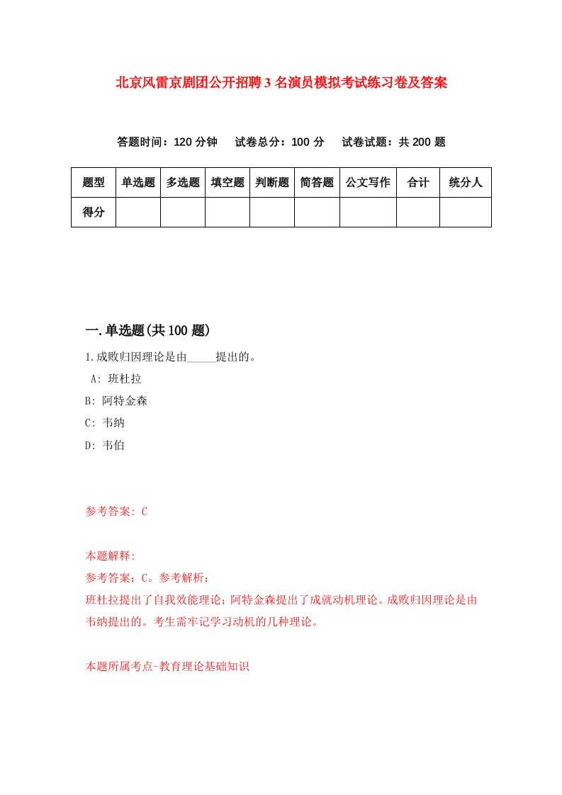 北京风雷京剧团公开招聘3名演员模拟考试练习卷及答案第0卷