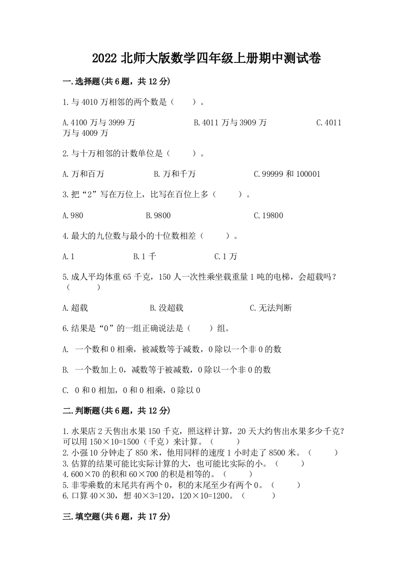 2022北师大版数学四年级上册期中测试卷及答案（网校专用）