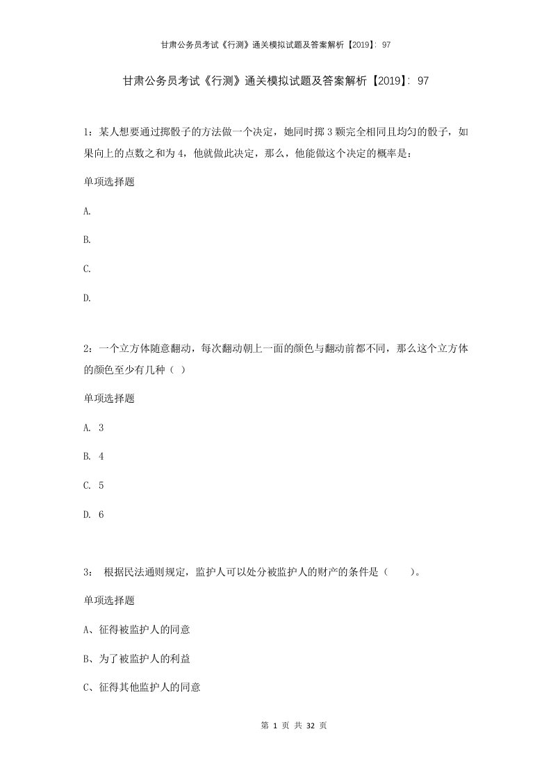 甘肃公务员考试行测通关模拟试题及答案解析2019973