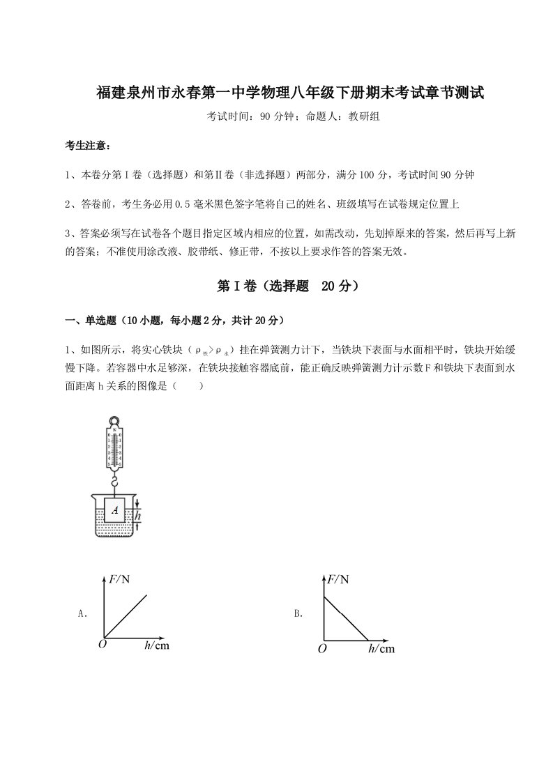 综合解析福建泉州市永春第一中学物理八年级下册期末考试章节测试试题（含详解）