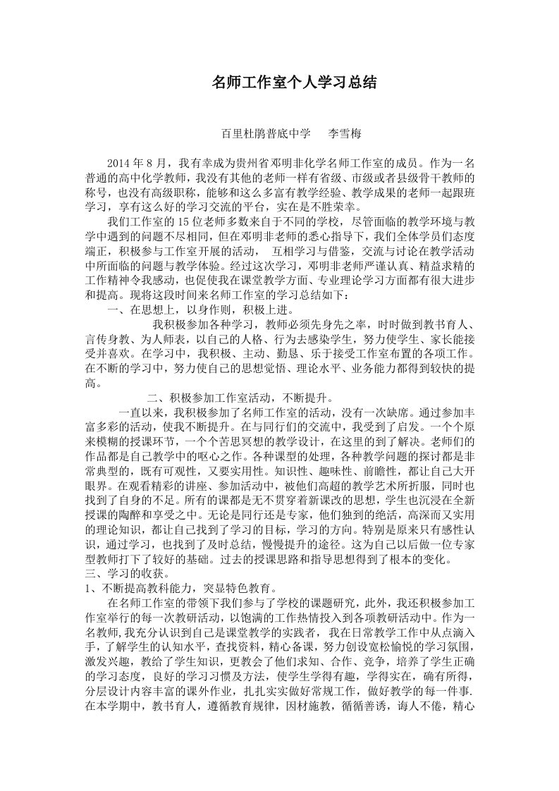 李雪梅名师工作室个人学习总结