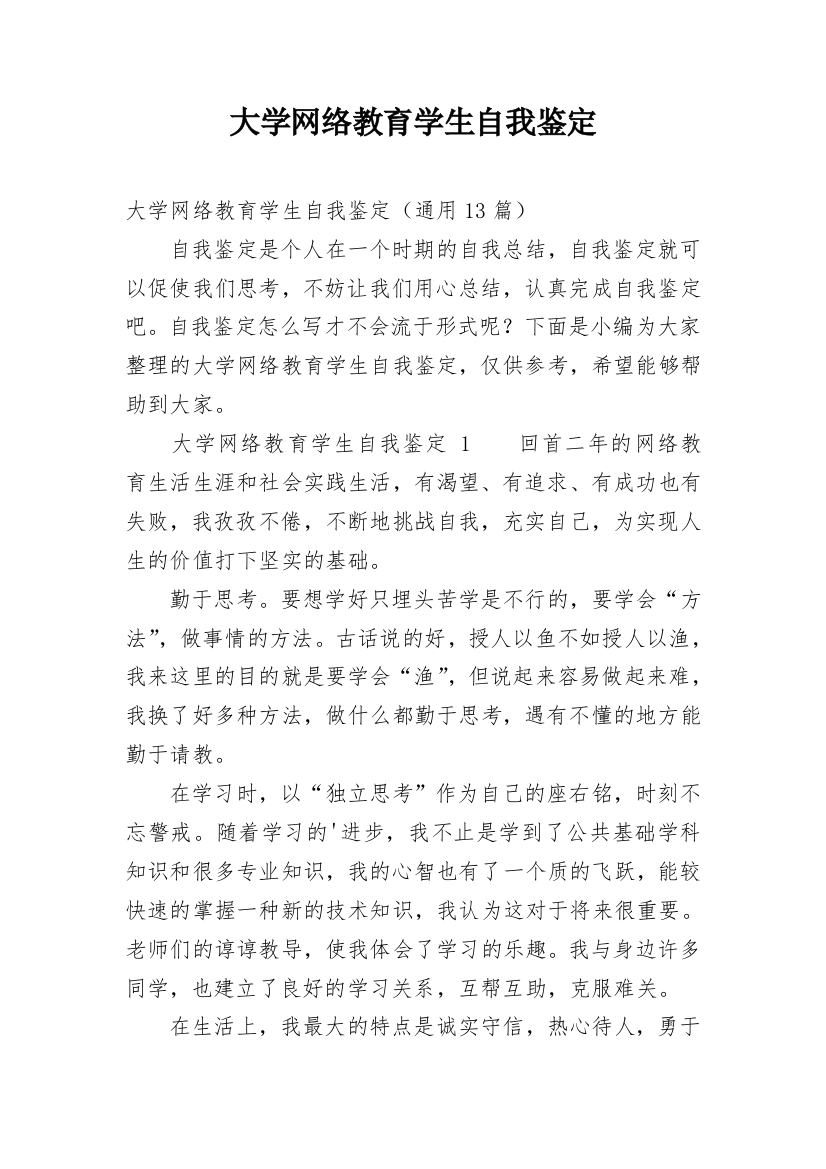 大学网络教育学生自我鉴定