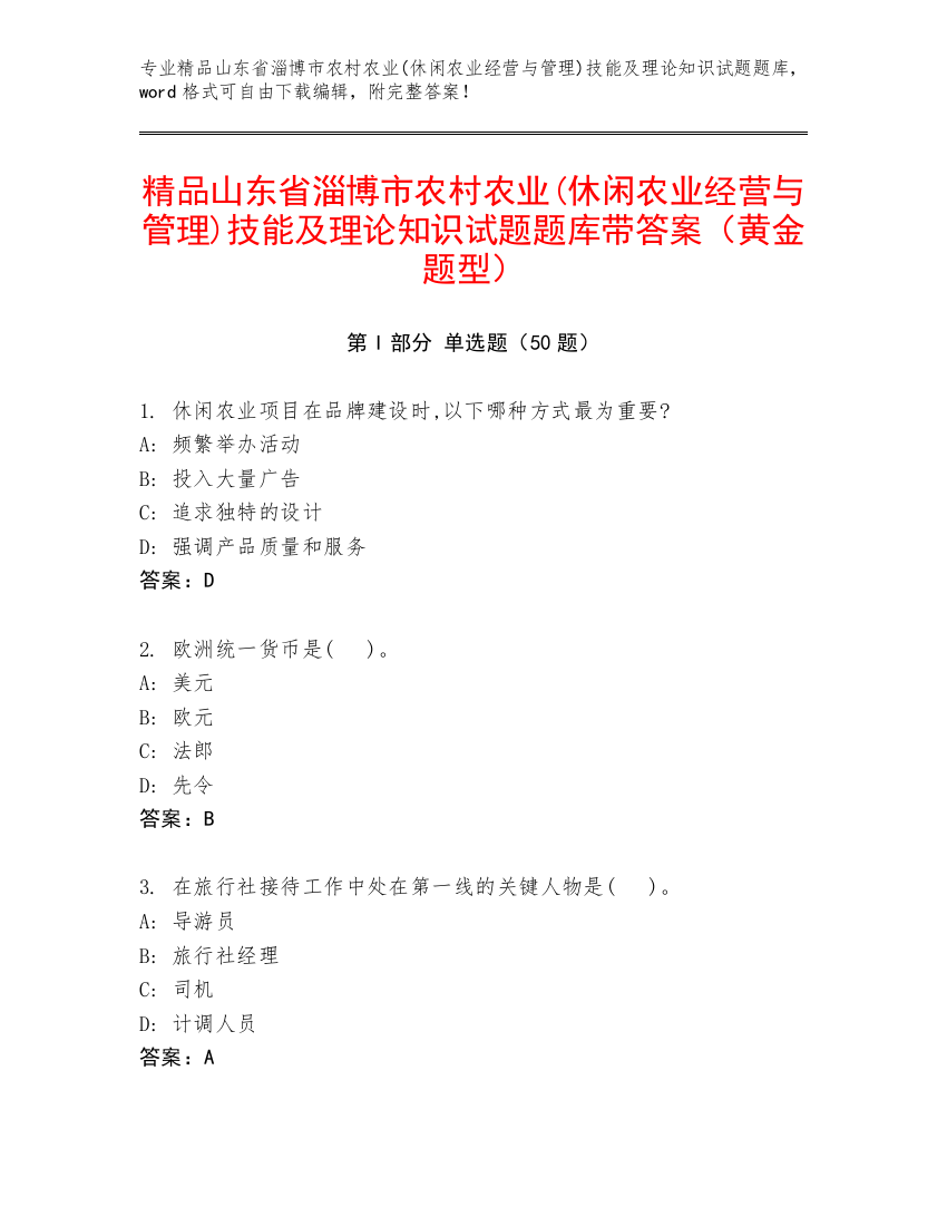 精品山东省淄博市农村农业(休闲农业经营与管理)技能及理论知识试题题库带答案（黄金题型）