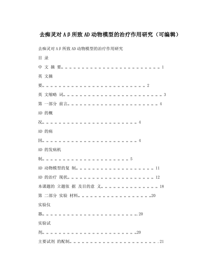 去痴灵对Aβ所致AD动物模型的治疗作用研究（可编辑）