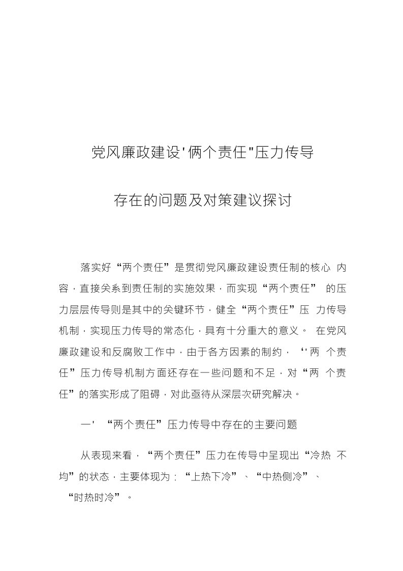 党风廉政建设“两个责任”压力传导存在的问题及对策建议探讨