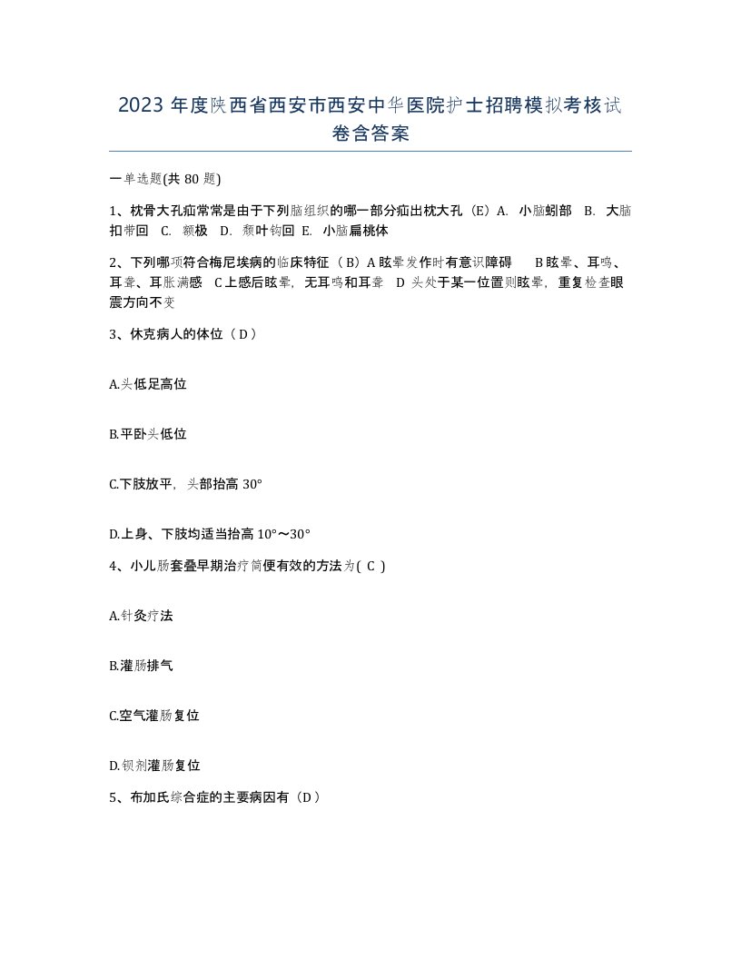 2023年度陕西省西安市西安中华医院护士招聘模拟考核试卷含答案