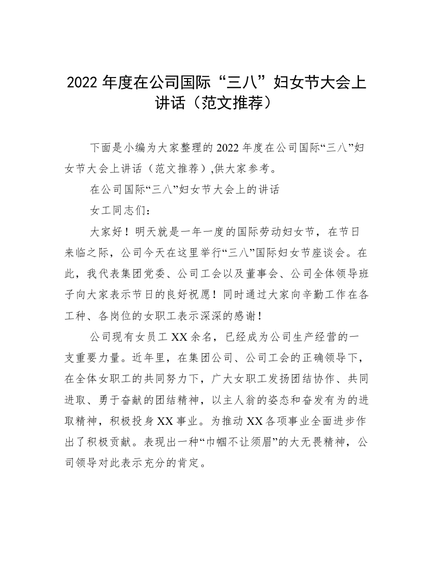 2022年度在公司国际“三八”妇女节大会上讲话（范文推荐）