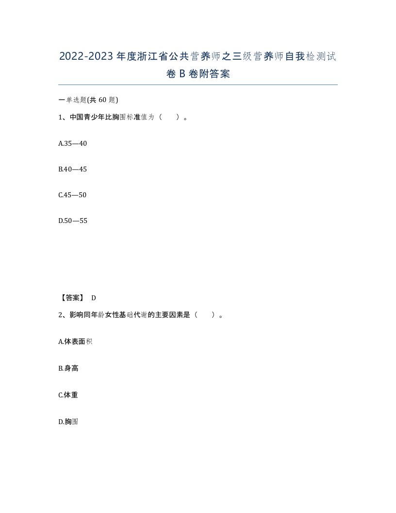 2022-2023年度浙江省公共营养师之三级营养师自我检测试卷B卷附答案