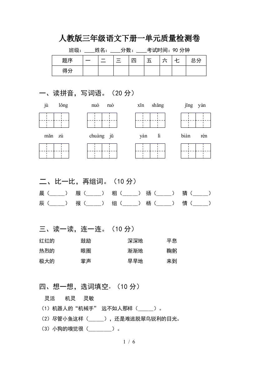 人教版三年级语文下册一单元质量检测卷