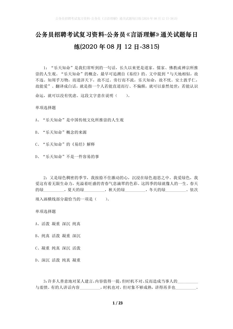 公务员招聘考试复习资料-公务员言语理解通关试题每日练2020年08月12日-3815