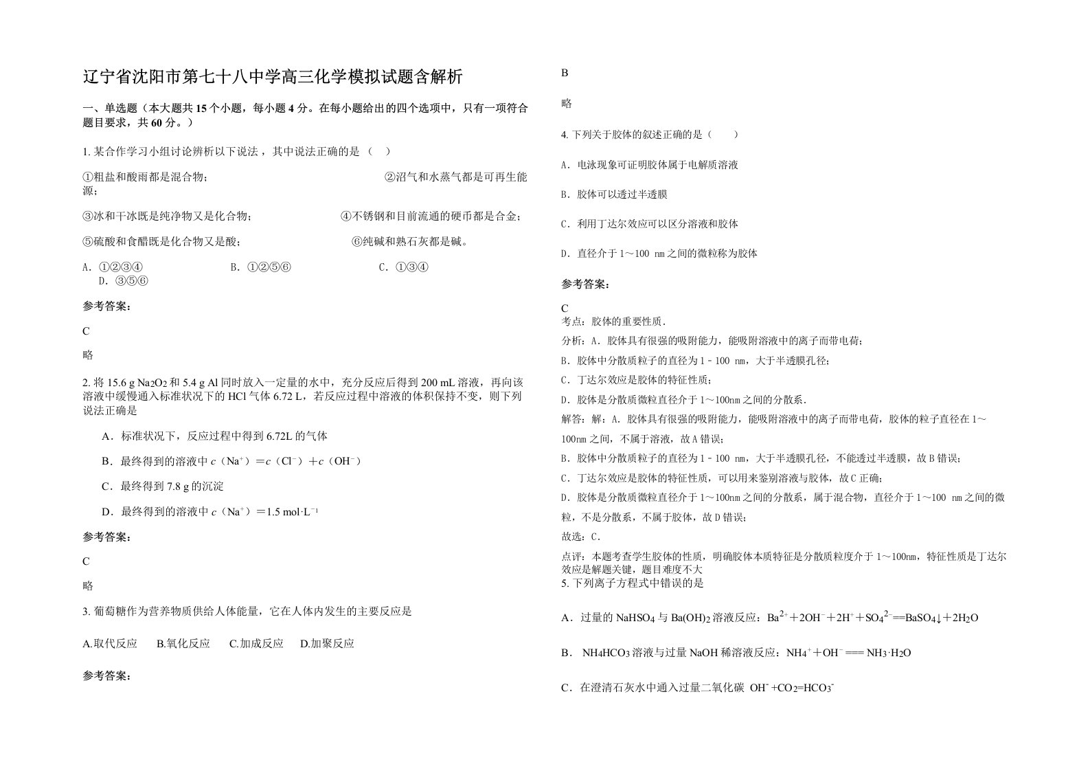 辽宁省沈阳市第七十八中学高三化学模拟试题含解析