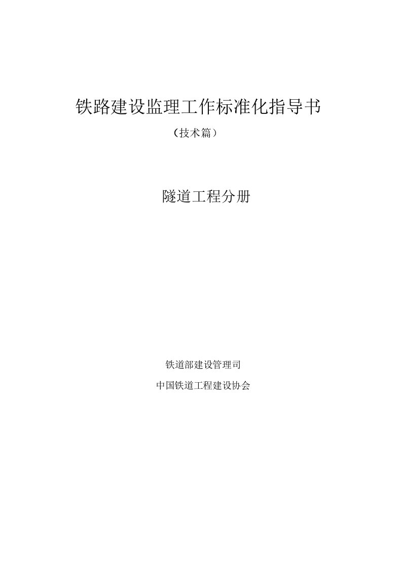 铁路建设监理工作标准化指导书-隧道工程分册