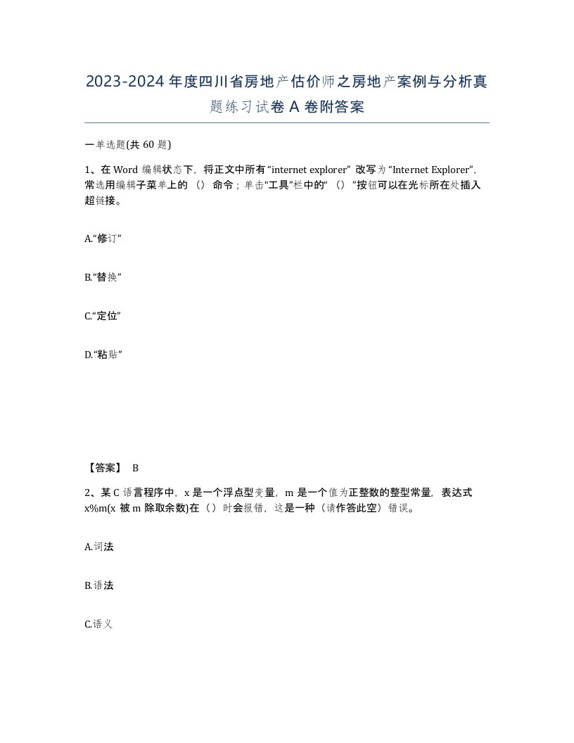 2023-2024年度四川省房地产估价师之房地产案例与分析真题练习试卷A卷附答案