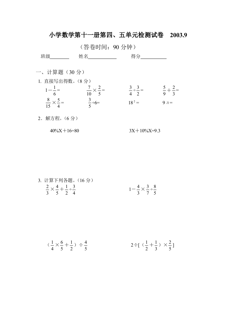 【小学中学教育精选】小学数学第十一册第四、五单元检测试卷