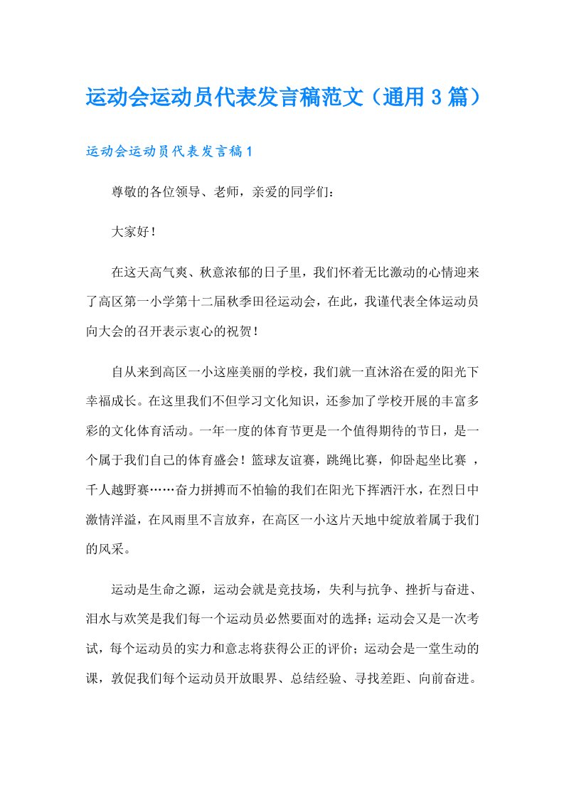 运动会运动员代表发言稿范文（通用3篇）