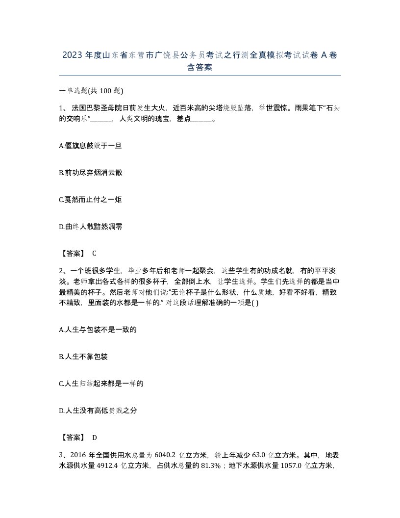 2023年度山东省东营市广饶县公务员考试之行测全真模拟考试试卷A卷含答案