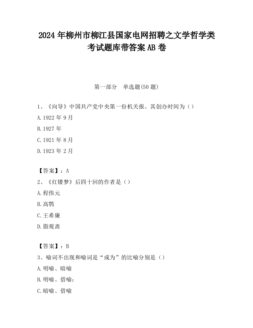 2024年柳州市柳江县国家电网招聘之文学哲学类考试题库带答案AB卷