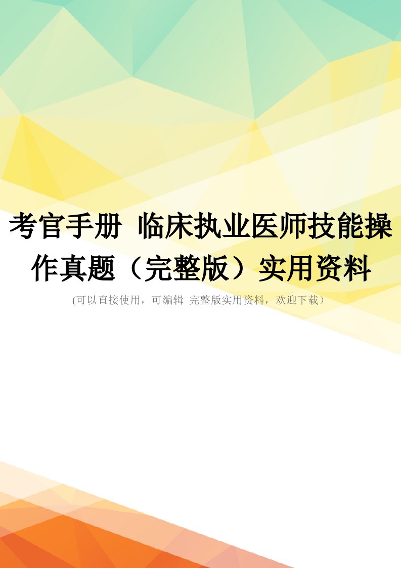 考官手册-临床执业医师技能操作真题(完整版)实用资料