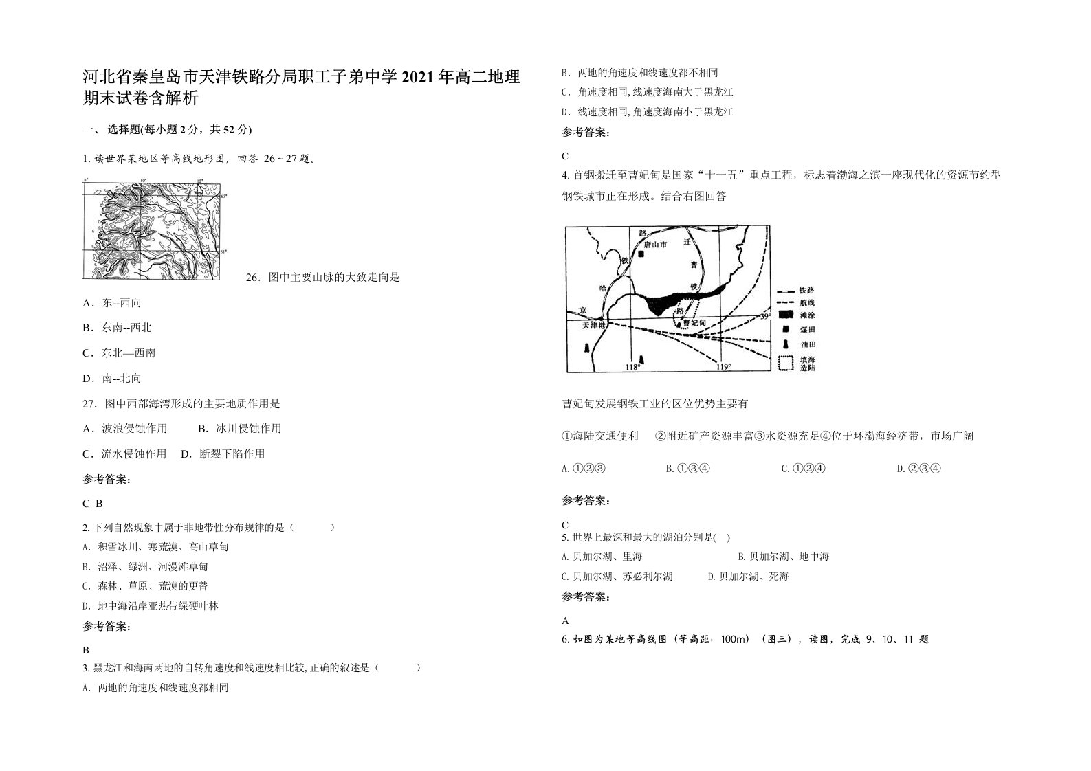 河北省秦皇岛市天津铁路分局职工子弟中学2021年高二地理期末试卷含解析