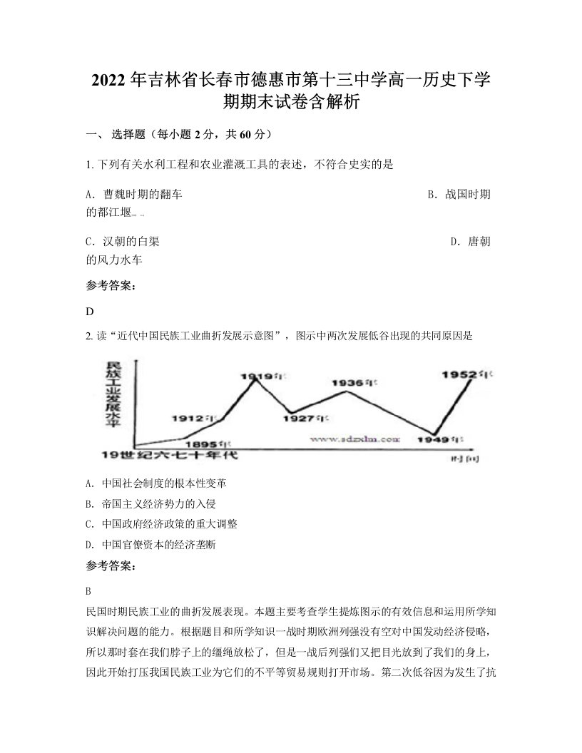 2022年吉林省长春市德惠市第十三中学高一历史下学期期末试卷含解析