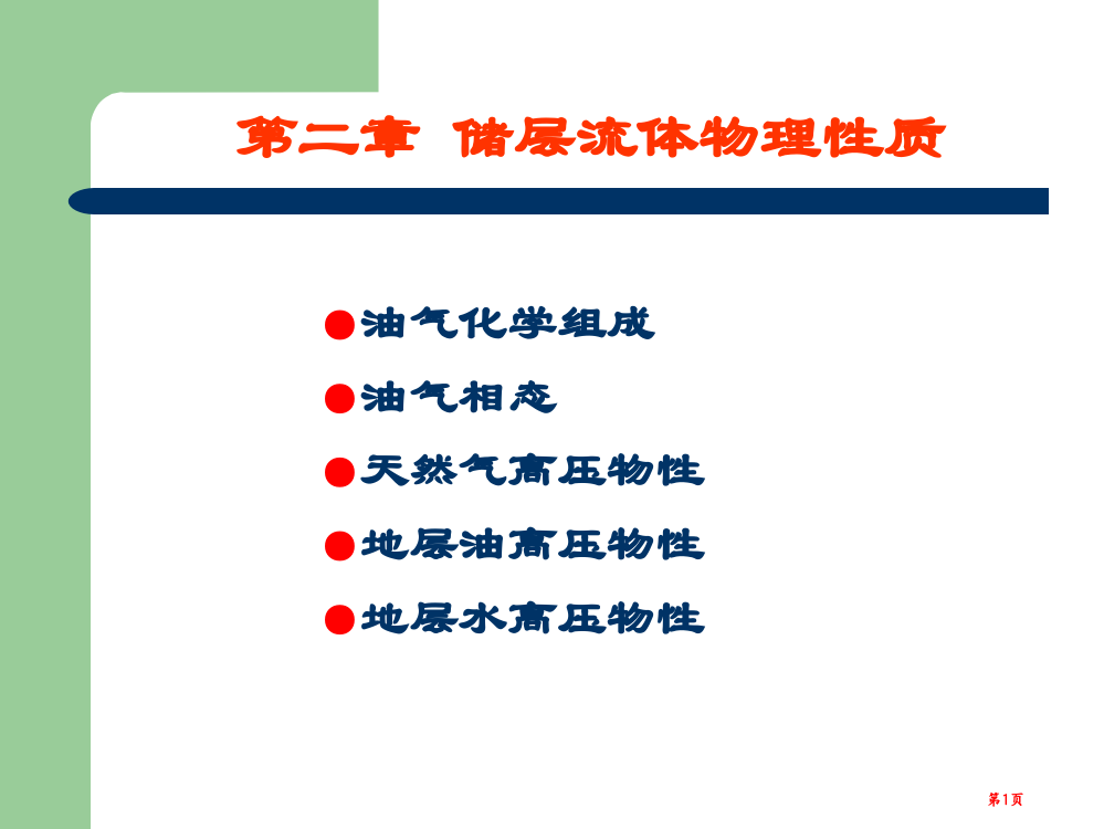 油藏流体的物理性质省公共课一等奖全国赛课获奖课件