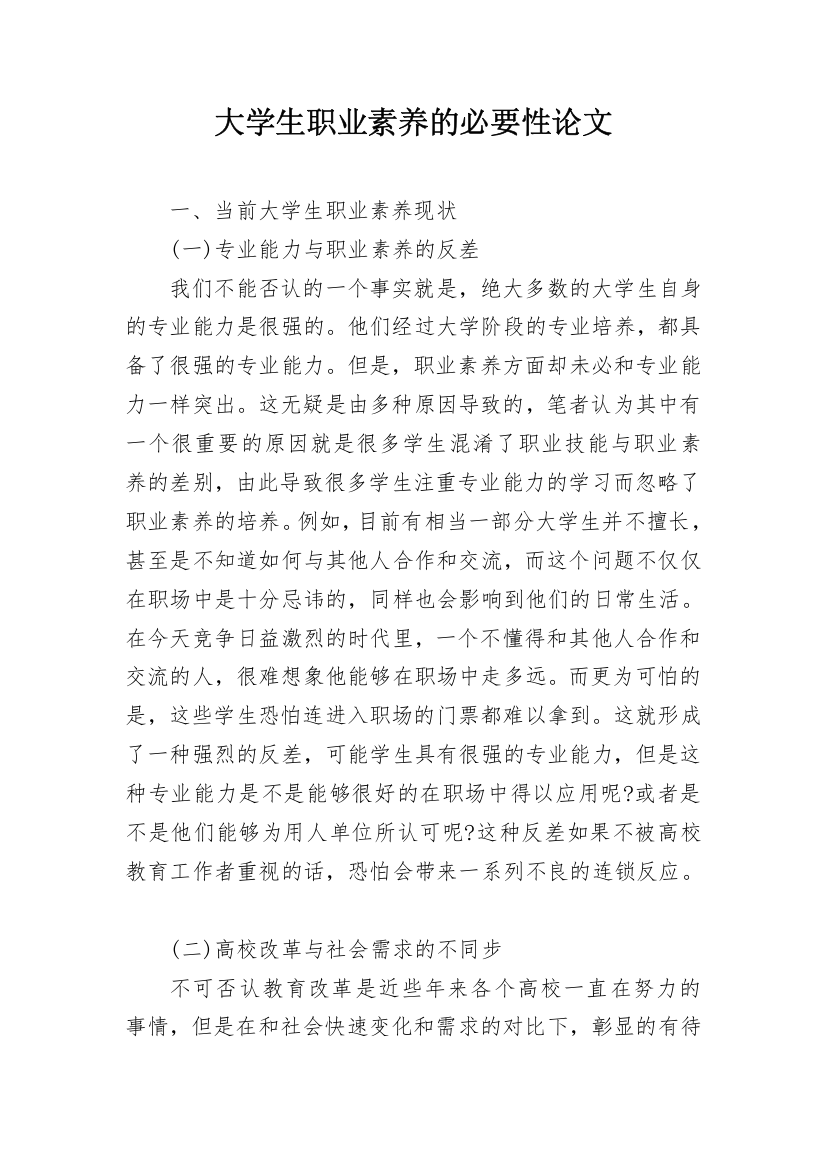 大学生职业素养的必要性论文