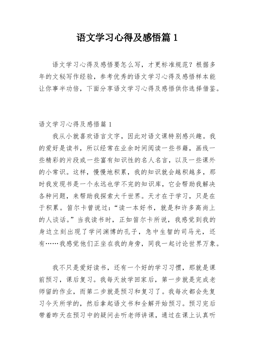 语文学习心得及感悟篇1